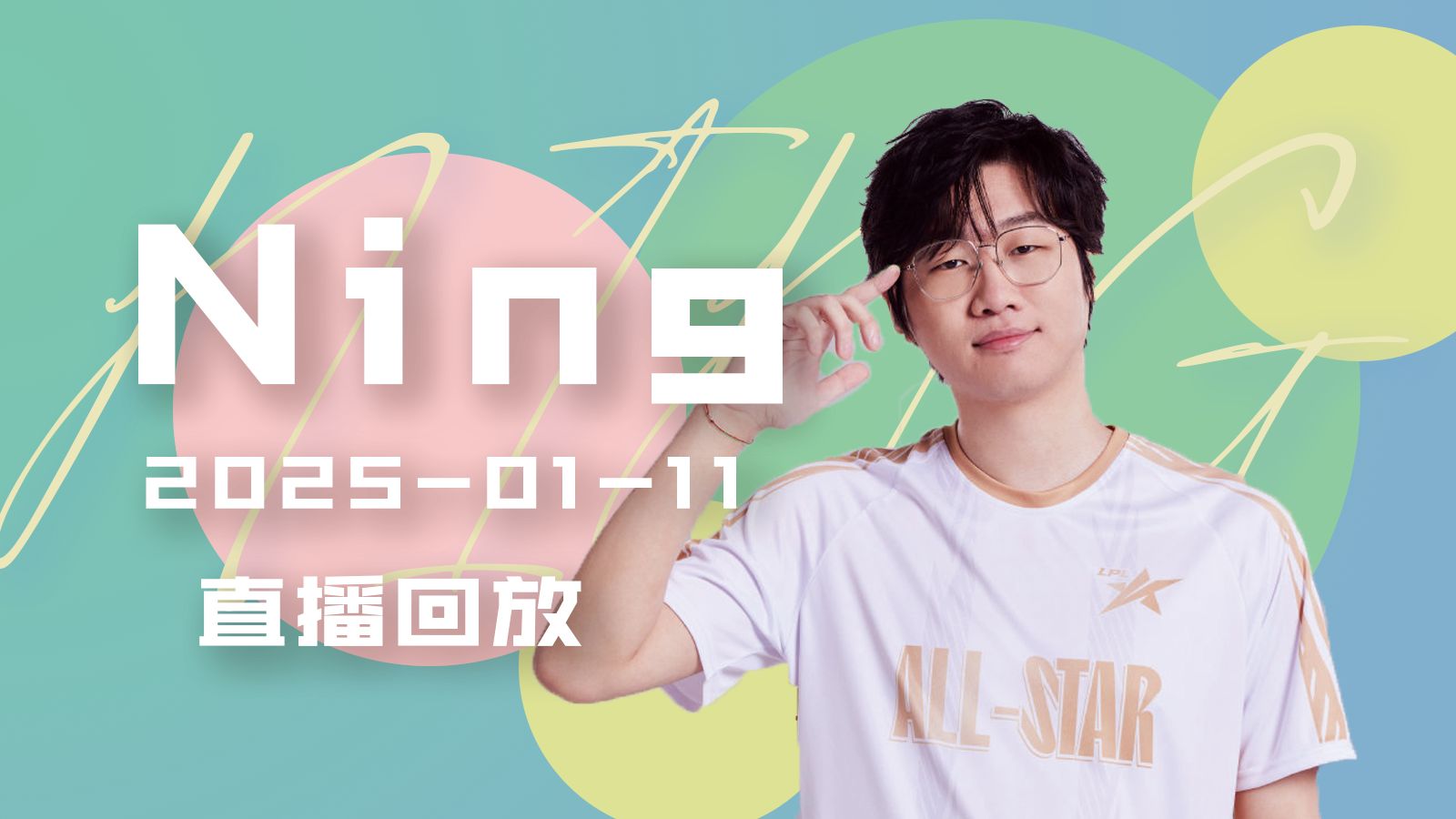 Ning意外战胜MAD，出色防守引爆全场！